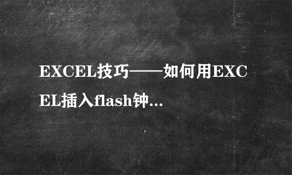 EXCEL技巧——如何用EXCEL插入flash钟表/时间