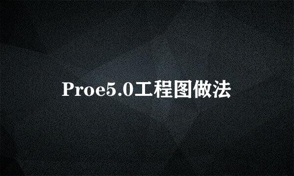 Proe5.0工程图做法