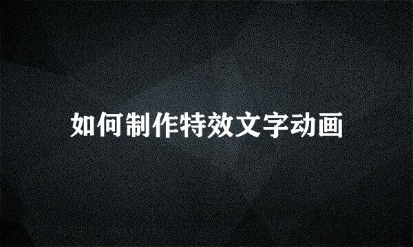 如何制作特效文字动画