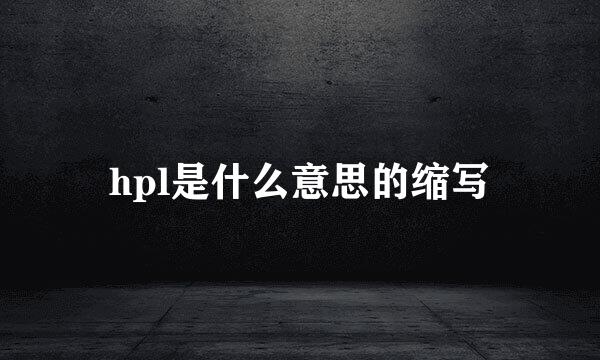 hpl是什么意思的缩写