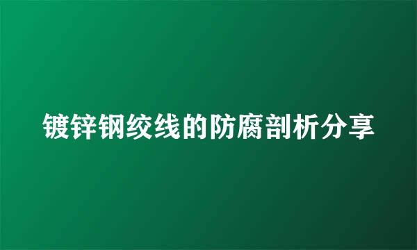 镀锌钢绞线的防腐剖析分享