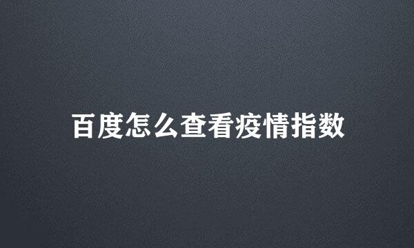 百度怎么查看疫情指数