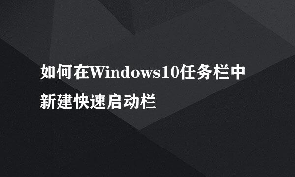 如何在Windows10任务栏中新建快速启动栏