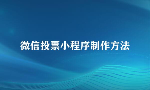 微信投票小程序制作方法