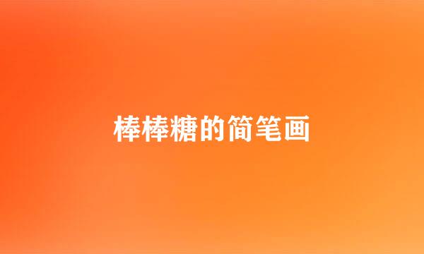 棒棒糖的简笔画