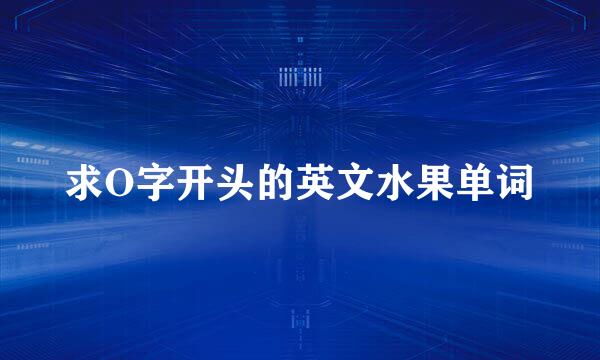 求O字开头的英文水果单词