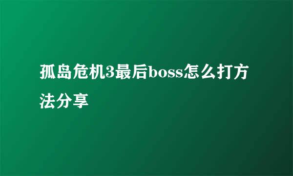 孤岛危机3最后boss怎么打方法分享
