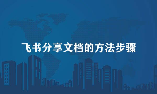 飞书分享文档的方法步骤