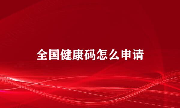 全国健康码怎么申请