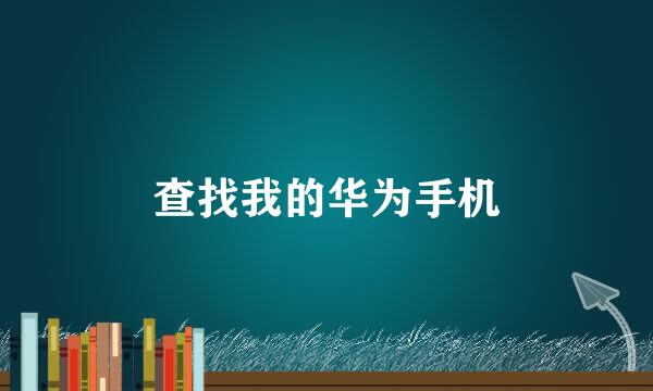 查找我的华为手机