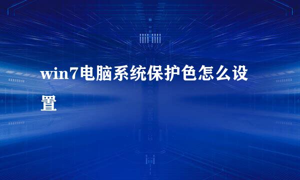 win7电脑系统保护色怎么设置