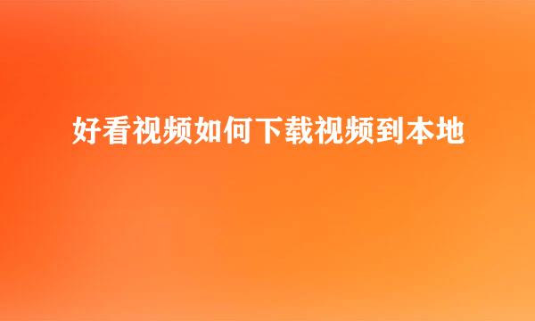 好看视频如何下载视频到本地