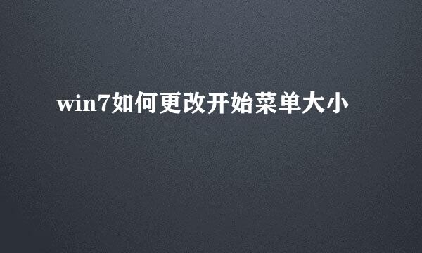win7如何更改开始菜单大小