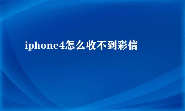 iphone4怎么收不到彩信