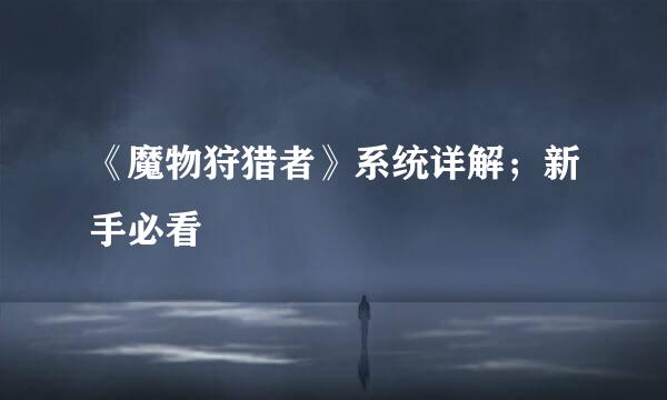 《魔物狩猎者》系统详解;新手必看