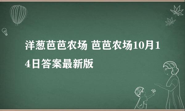 洋葱芭芭农场 芭芭农场10月14日答案最新版