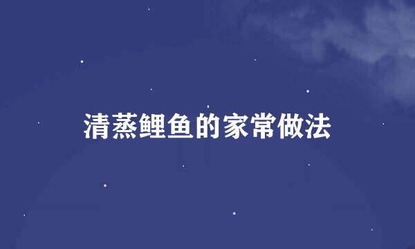 清蒸鲤鱼的家常做法