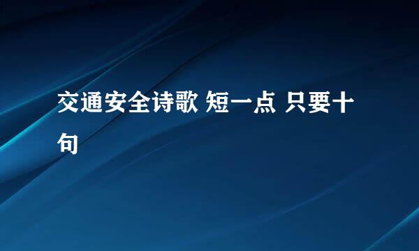 交通安全诗歌 短一点 只要十句