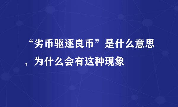“劣币驱逐良币”是什么意思，为什么会有这种现象