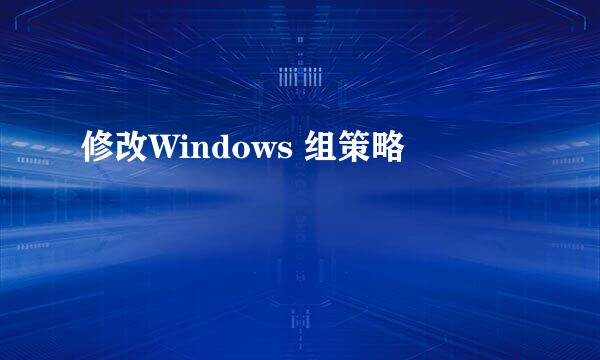 修改Windows 组策略