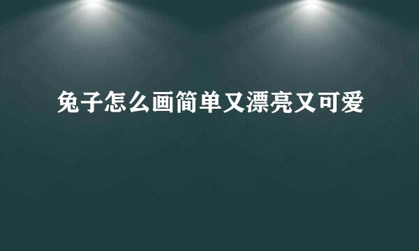 兔子怎么画简单又漂亮又可爱