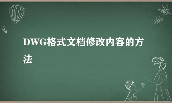 DWG格式文档修改内容的方法