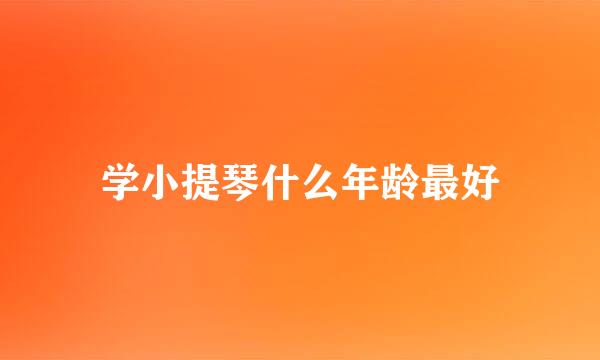 学小提琴什么年龄最好