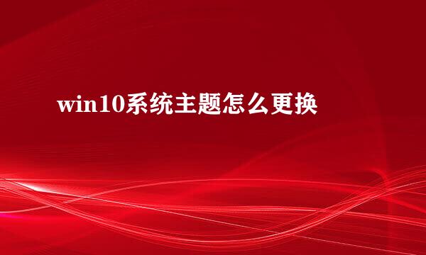 win10系统主题怎么更换