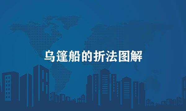 乌篷船的折法图解
