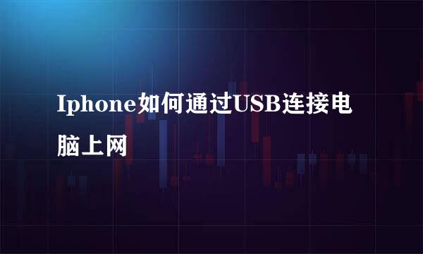 Iphone如何通过USB连接电脑上网
