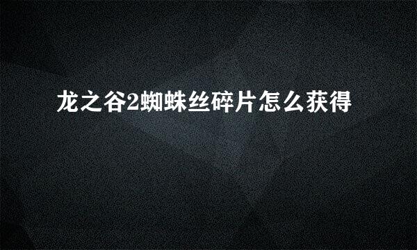 龙之谷2蜘蛛丝碎片怎么获得