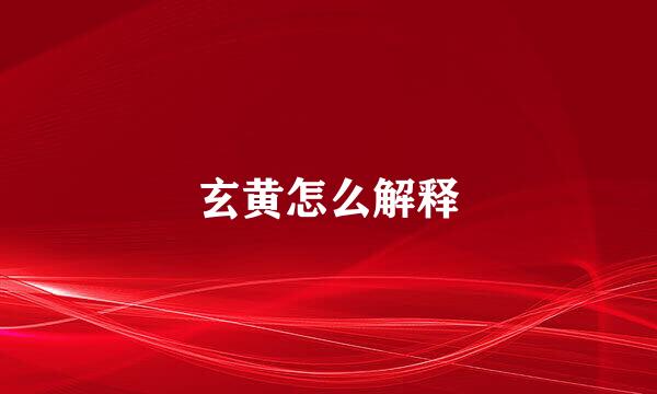 玄黄怎么解释