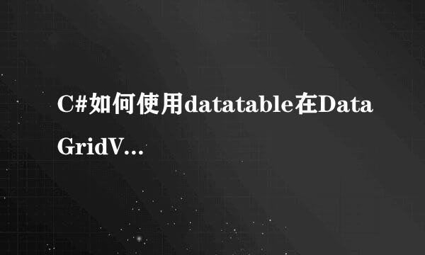 C#如何使用datatable在DataGridView绑定数据