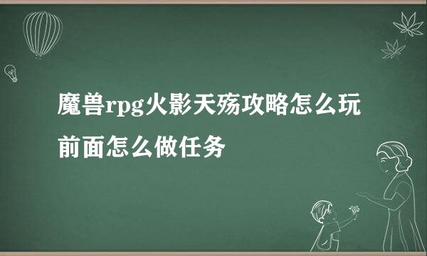 魔兽rpg火影天殇攻略怎么玩前面怎么做任务
