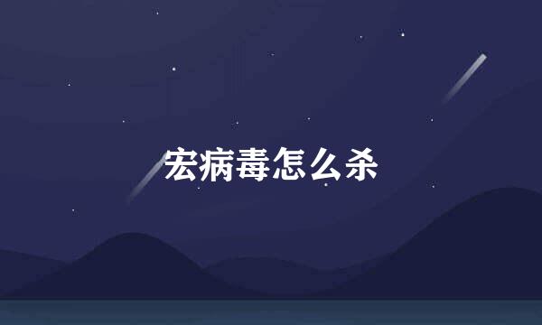 宏病毒怎么杀