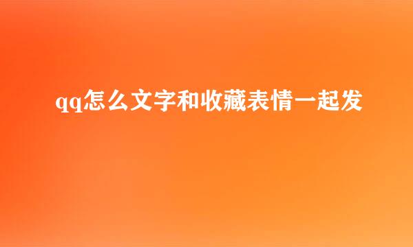 qq怎么文字和收藏表情一起发