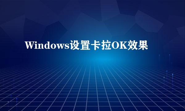 Windows设置卡拉OK效果