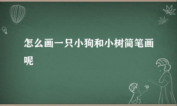 怎么画一只小狗和小树简笔画呢
