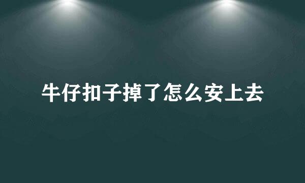 牛仔扣子掉了怎么安上去