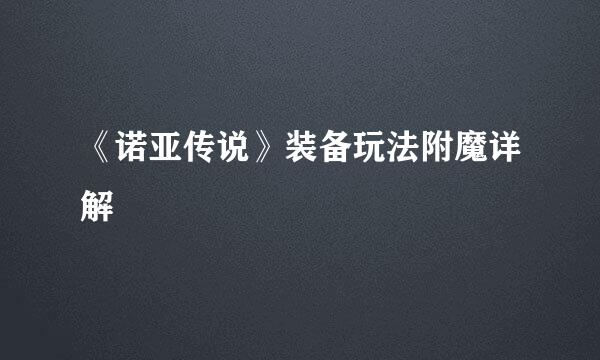 《诺亚传说》装备玩法附魔详解