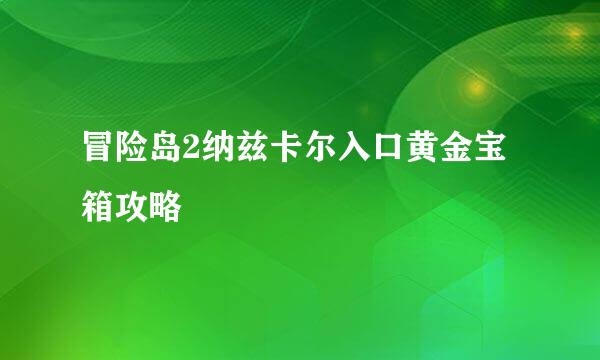 冒险岛2纳兹卡尔入口黄金宝箱攻略