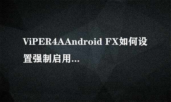 ViPER4AAndroid FX如何设置强制启用V4A音效