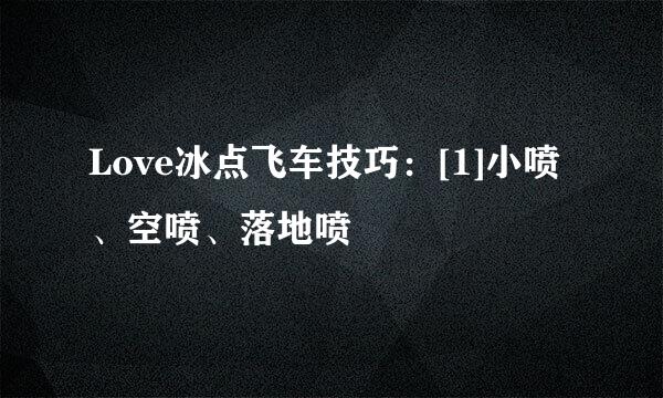 Love冰点飞车技巧：[1]小喷、空喷、落地喷