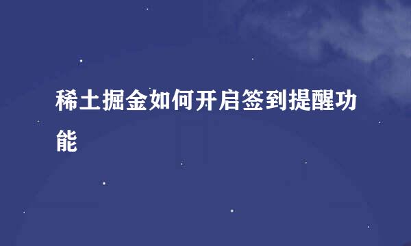 稀土掘金如何开启签到提醒功能