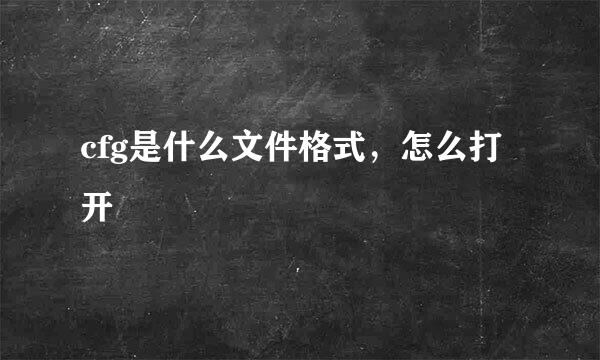 cfg是什么文件格式，怎么打开