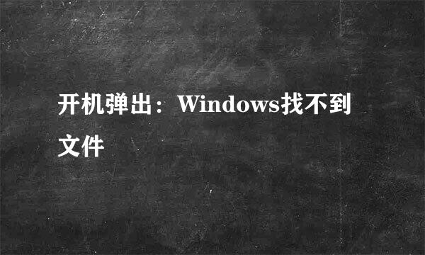 开机弹出：Windows找不到文件