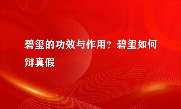 碧玺的功效与作用？碧玺如何辩真假