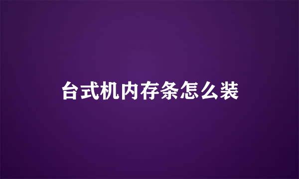 台式机内存条怎么装