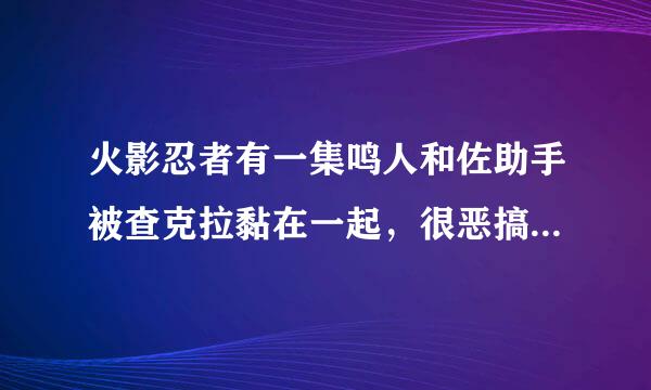 火影忍者有一集鸣人和佐助手被查克拉黏在一起,很恶搞的是哪一集