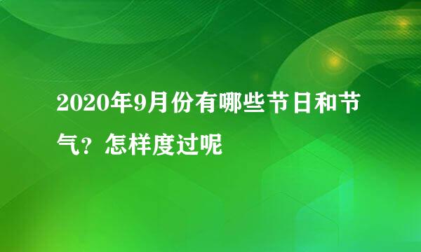 2020年9月份有哪些节日和节气？怎样度过呢